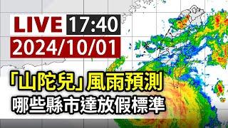 【完整公開】LIVE 「山陀兒」風雨預測 哪些縣市達放假標準