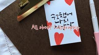 캘리그라피카드 만들기! 수고많았던 나에게 _손끝캘리[작가의사생활]