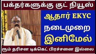 TTD Breaking News| Aadhar EKYC New Updates| TTD Latest Press Release| TTD Latest News in Tamil