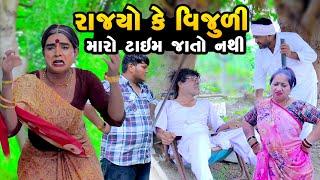 Rajyo Ke Vijudi Maro Time Jato Nathi | Gujarati Comedy |2024 | Vijudi Comedy