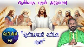 25.09.2024|புதன் திருப்பலி| Wednesday holy mass| Tamil mass today|Daily mass|Arul Thedal| Fr Manuvel