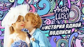 Анита Цой / Anita Tsoy - История одной подписи (Official Video) 2015