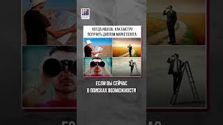 Как стать маркетологом? #маркетинг #смм #маркетолог