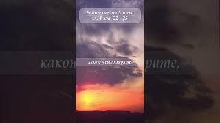 Евангелие от Марка гл.4 ст.22 - 25 #shorts #мантра #евангелие #Толкование #крийя #путьсвета