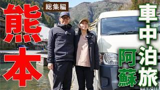 【熊本 車中泊旅】阿蘇の絶品グルメと雄大すぎる自然。キャンピングカーで暮らすように旅した１ヶ月の記録【総集編】