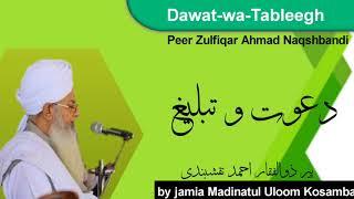 Dawat-wa-Tableegh || Hazrat pir Zulfiqar Ahmad Naqshbandi