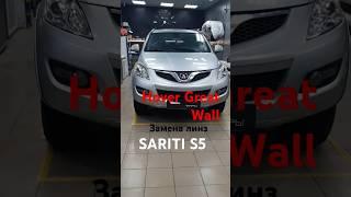 Hover Great Wall Замена линз SARITI S5 #тюмень #Shorts