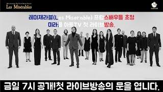 [미라클아트TV 초대석] 레미제라블 프랑스 내한공연팀  /  L’Équipe française de  Les Miserables en Corée