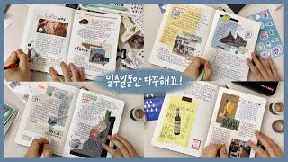 다시 돌아온 일주일 다꾸 모음.zipㅣ같이 조용하게 다이어리 꾸며요ㅣ다이어리 꾸미기, 스크랩 다꾸, 다꾸 asmr, journal with me