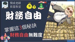 【投資技巧 小百科｜龔成教室】財務自由 提前退休生活 原來你都得!!! ｜手把手教你如何計算和規劃!!!｜投資小貼士｜理財教學｜投資策略｜資產配置｜被動收入｜龔成  #財務自由 #投資策略 #被動收入