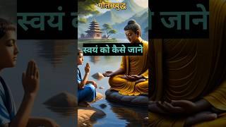 स्वयं को कैसे जाने (How To Know Yourself) | Buddhist Story | Buddha Short