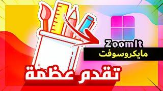 هذه الأداة ستجعلك تصفق لمايكروسوفتZoomIt