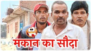 मकान का सौदा || @Kalu_Ba || Fun Series