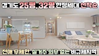 (마감) 경기도 비규제지역 2억대 아파트, 25평 32평 한정세대 선착순 동호수 지정, 전매 무제한, 실거주 의무 없는 경기도 파주 대단지 아파트