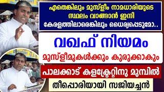 മുസ്‌ളീം നാമധാരിയുടെ സ്ഥലം വാങ്ങാന്‍ ഇനി  ധൈര്യപ്പെടുമോ കളക്ട്രേറ്റിനു മുമ്പില്‍തീപ്പൊരിയായി