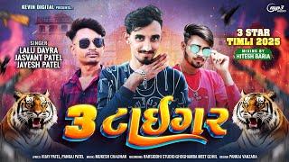 3 Tiger II ટાઇગર II Jasvantpatel II Laludayara II Jayeshpatel #jasvantpatel New Timali Song