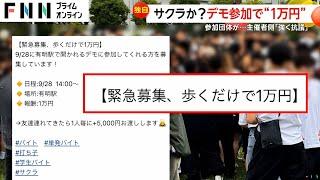 【独自】「反ワクチンデモ」でサクラ？「参加すれば1万円」SNSで知り数千人集合も主催者側「参加団体の責任者の友人がやった」主張