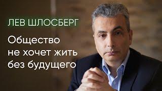 Лев Шлосберг: российское общество устало от войны, но готово ли к миру? / @zhivoygvozd