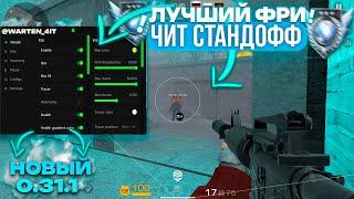 НОВЫЕ ЧИТЫ НА STANDOFF 2 0.31.1 / ПОЛНАЯ УСТАНОВКА И ОБЗОР / ЧИТЫ НА СТАНДОФФ 2 0.31.1