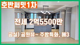 당진아파트전세 ** 호반써밋1차 84A) 공실 / 공원&학교뷰~ ** 주방특화/ 에어컨3대/ 당진호반써밋1차/ 당진아파트/ 당진아파트매매