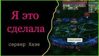 ArcheAge.  ХАЗЕ мой путь окончен!!!