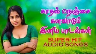 நெஞ்சை களவாடும் Melody பாடல்கள் || High Quality Audio MP3 #பாடல்கள் #kuthusong