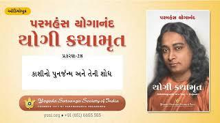 Ch28 Autobiography of a Yogi(Gujarati)| કાશીનો પુનર્જન્મ અને તેની શોધ | પરમહંસ યોગાનંદ | યોગી કથામૃત