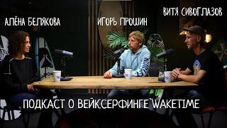 WAKETIME подкаст про вейксерфинг. Выпуск #2  |  В гостях  - Алена Белякова