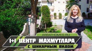 ДЕШЁВАЯ Квартира в Алании / Район Махмутлар / Недвижимость в Турции у моря