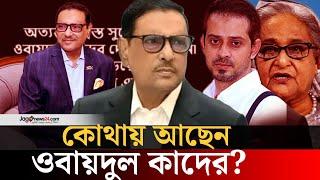 ওবায়দুল কাদেরকে নিয়ে চাঞ্চল্যকর তথ্য দিলেন সাংবাদিক ইলিয়াস | Obaidul Quader | Elias Hossain