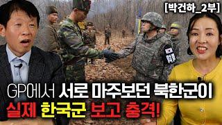 [박건하_2부] GP에서 서로 마주보던 북한군이 실제 한국군을 보고 놀라 자빠졌다