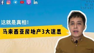 房产知识 EP36 | 马来西亚房地产3大迷思，这就是真相！