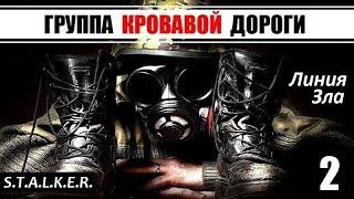 НОВЫЙ МОД на СТАЛКЕР! - ГРУППА КРОВАВОЙ ДОРОГИ [ОБТ] - 2 серия - ЛИНИЯ ЗЛА