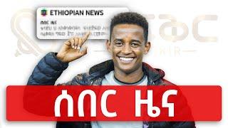 የሰበር ዜና ምንጮች ታወቁ | ከ BROOK NEWS ጋር የነበረን ቆይታ @FikirTVOfficial