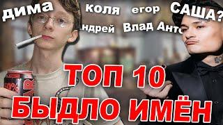 ТОП 10 БЫДЛО ИМЁН