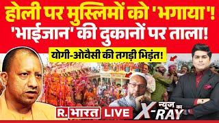 News Ka X-Ray: मथुरा में मुसलमानों की एंट्री बैन! | Muslim Ban In Holi | Yogi Vs Akhilesh