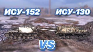 НА ЗАБИВ#84 | Советские ИСУХИ после РЕБАЛАНСА | ИСУ-152 vs ИСУ-130 | WoT Blitz | Zlobina Liza