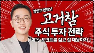 김현구의 주식 투톱 전략 03-12 | '이쪽' 포인트를 잡고 잘 대응하자