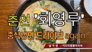 [날먹영] 회영루 (춘천시) 중식냉면맛집 리뷰 by 키다리짬뽕아저씨