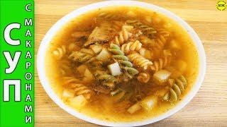 Фантастически вкусный суп с макаронами