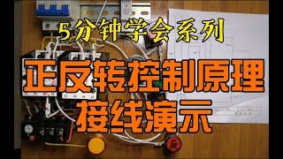 【电气入门】电机正反转控制原理实物接线演示！一个视频教会你，如何接线！必学经典控制原理！  ｜電氣工程師基礎｜電工必會 ｜ 電氣知識講解 ｜電氣工程｜电气工程师基础｜电工必会#电机正反转#PLC