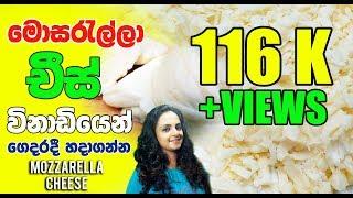 How to make Quick Mozzarella cheese at home මොසරැල්ලා චීස් විනාඩියේන් ගෙදරදී හදාගන්න