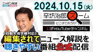 【公式配信】2024年10月15日(火)放送「辛坊治郎ズームそこまで言うか！」ゲスト元農水官僚・山下一仁さん「なぜ米の不足、高騰？実質的に続く減反政策の愚」にズーム