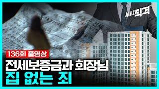 [full] 집 없는 죄 - 전세보증금과 회장님 | #시사직격 136회 KBS 221007 방송