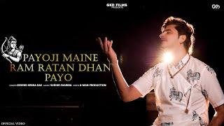 PAYOJI MAINE RAM RATAN DHAN PAYO | Govind Krsna Das | Shri Ram Bhajan #GKD