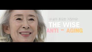 치아도 안티 에이징! 더와이즈치과병원과 함께 하세요