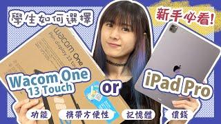 【Wacom vs iPad】電繪新手必看 | Wacom One 13 Touch 開箱 | 學生該選Wacom One還是iPad九成人忽略的要點漫畫家告訴你在以下四大方面考慮