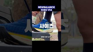 가장 편한 데일리 러닝화 후기2! #newbalance #러닝화 #1080v14 #뉴발란스