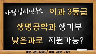 이과3등급 대학과 생명공학 생기부 낮은과로 지원가능?