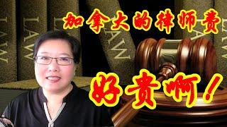 加拿大的律师费好贵啊! 【法律法规】